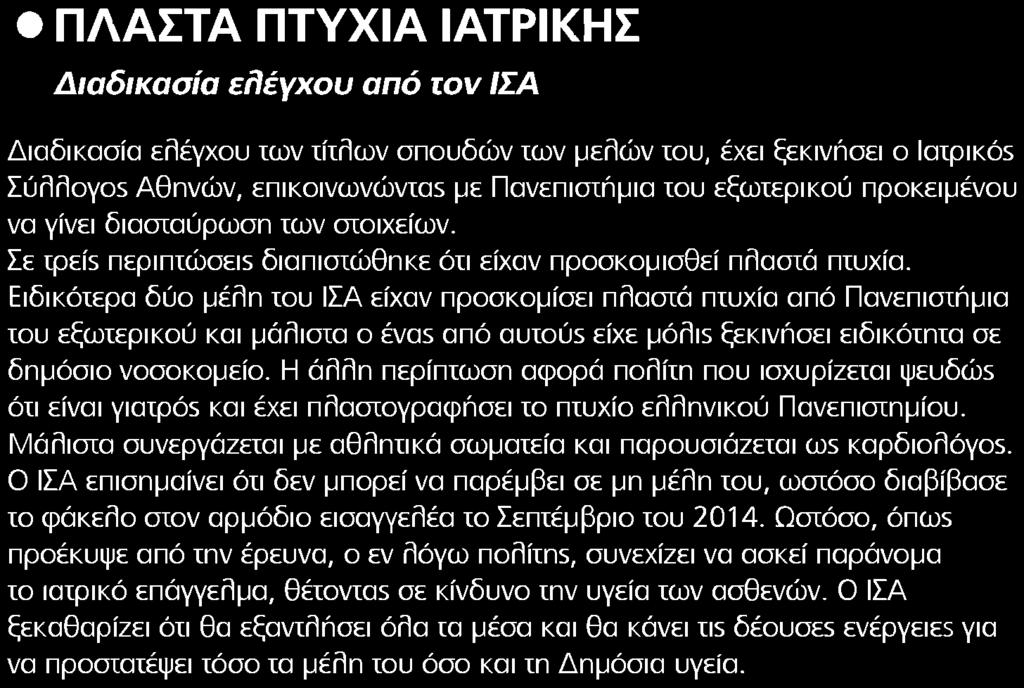 5. ΠΛΑΣΤΑ ΠΤΥΧΙΑ ΙΑΤΡΙΚΗΣ Publication:...HEALTH DAILY Date:........18/10/2017 Clipping Date:...19/10/2017 Page:.