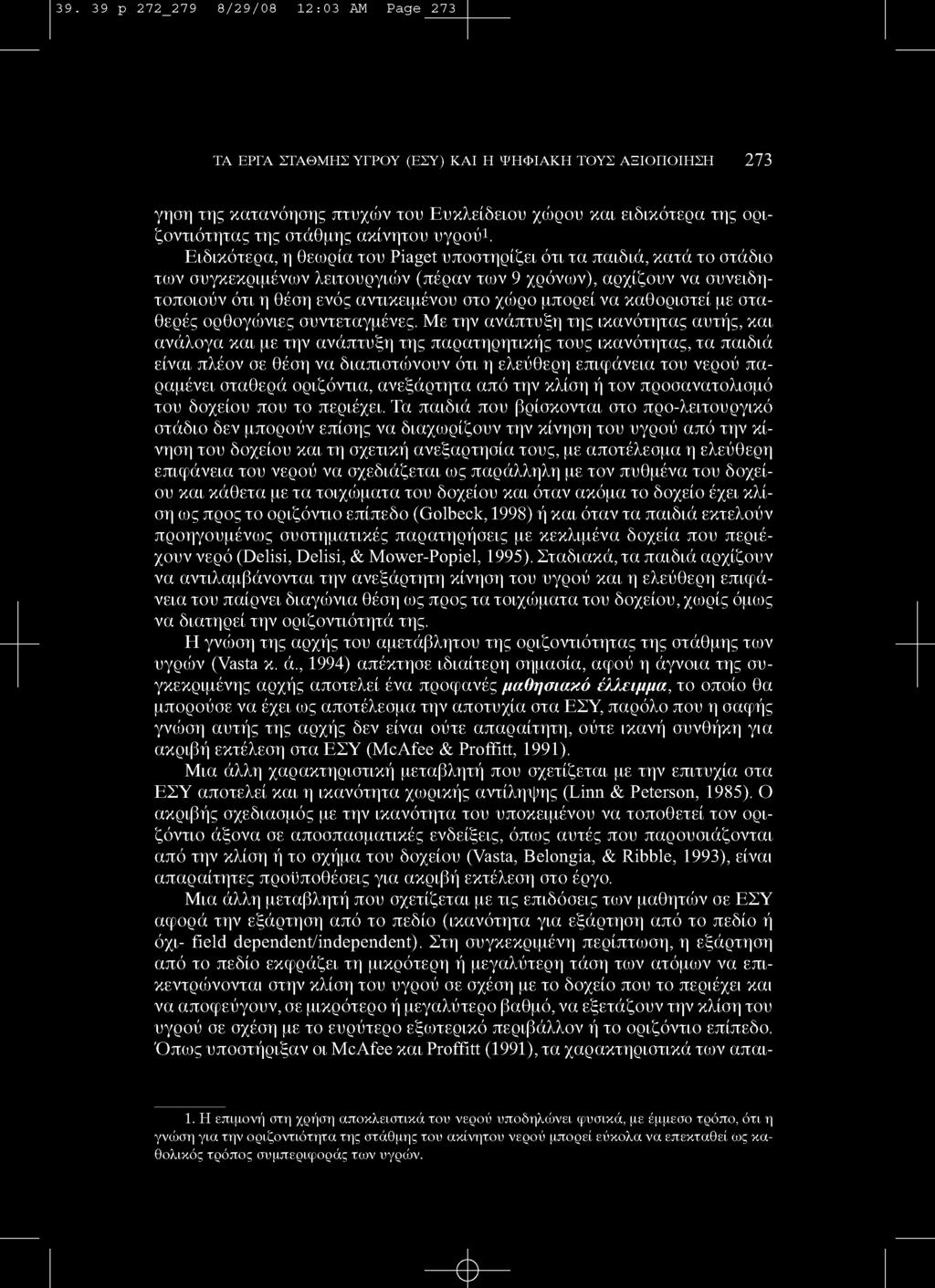39. 39 p 272_279 8/29/08 12:03 AM Page 273 - e - TA ΕΡΓΑ ΣΤΑΘΜΗΣ ΥΓΡΟΥ (ΕΣΥ) KAI H ΨΗΦΙΑΚΗ ΤΟΥΣ ΑΞΙΟΠΟΙΗΣΗ 273 γηση της κατανόησης πτυχών του Ευκλείδειου χώρου και ειδικότερα της οριζοντιότητας της