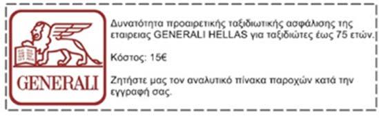 ΔΕΝ ΠΕΡΙΛΑΜΒΑΝΟΝΤΑΙ Φιλοδωρήματα/αχθοφορικά/ Ποτά κατά την διάρκεια των δείπνων Προαιρετική ατομική ταξιδιωτική ασφάλιση κόστους 15 Ό,τι δεν αναφέρεται ρητά στα προσφερόμενα ή αναγράφεται ως