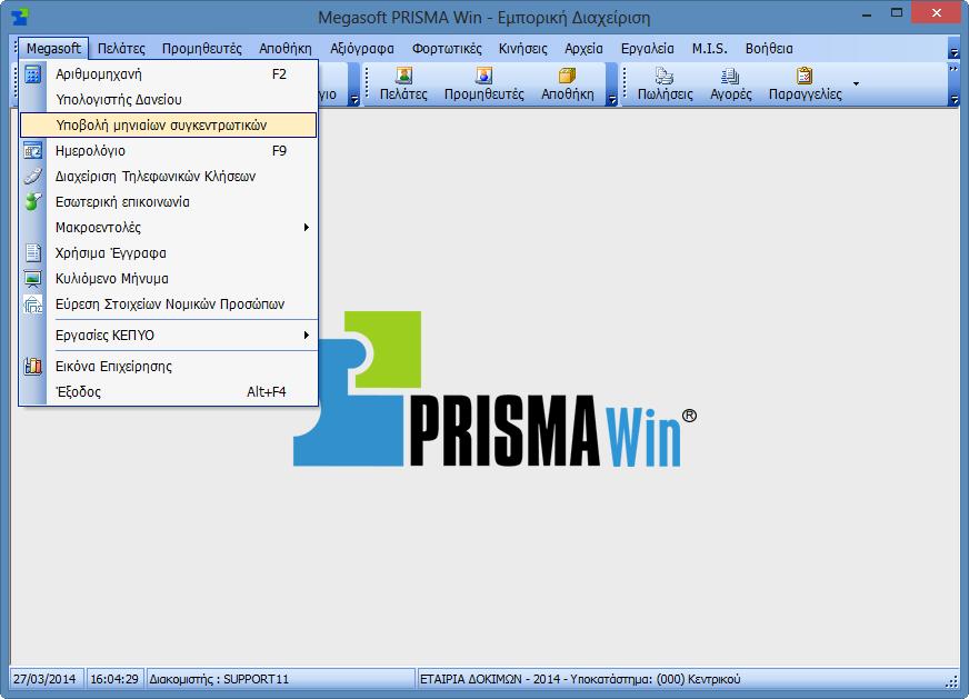 Πιο συγκεκριμένα μεταβείτε στο menu Megasoft και επιλέξτε Υποβολή μηνιαίων συγκεντρωτικών.