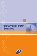 במה ביטאון לעובדי בריאות בנושא מחלת הסרטן והשלכותיה פרסומים חדשים ומחודשים של האגודה למלחמה בסרטן )ע"ר( חוברת "תשישות