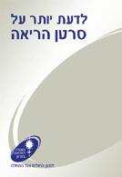 ישראל בע"מ לימפאדמה - עודכנה לשנת 2014 חוברת זכויות ושירותים לחולים ולמחלימים - עדכון וחידוש מהדורת 2014 באדיבות חב' רוש