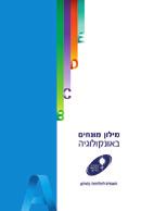 האונקולוגי של המרכז הרפואי ע"ש שיבא בתל השומר, ובאדיבות חב' אבוט.