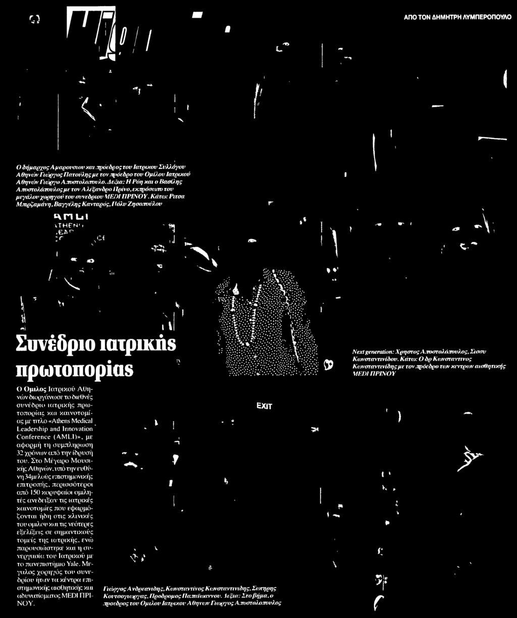 Μπιρζαμάνη Βαγγέλης Κανταρός Πόλυ Ζησαπούλον VTHEN i Hl Συνέδριο ιατρικήβ πρωτοπορία Ο Ομιλος Ιατρικού Αθηνών διοργάνωσε το διεθνές