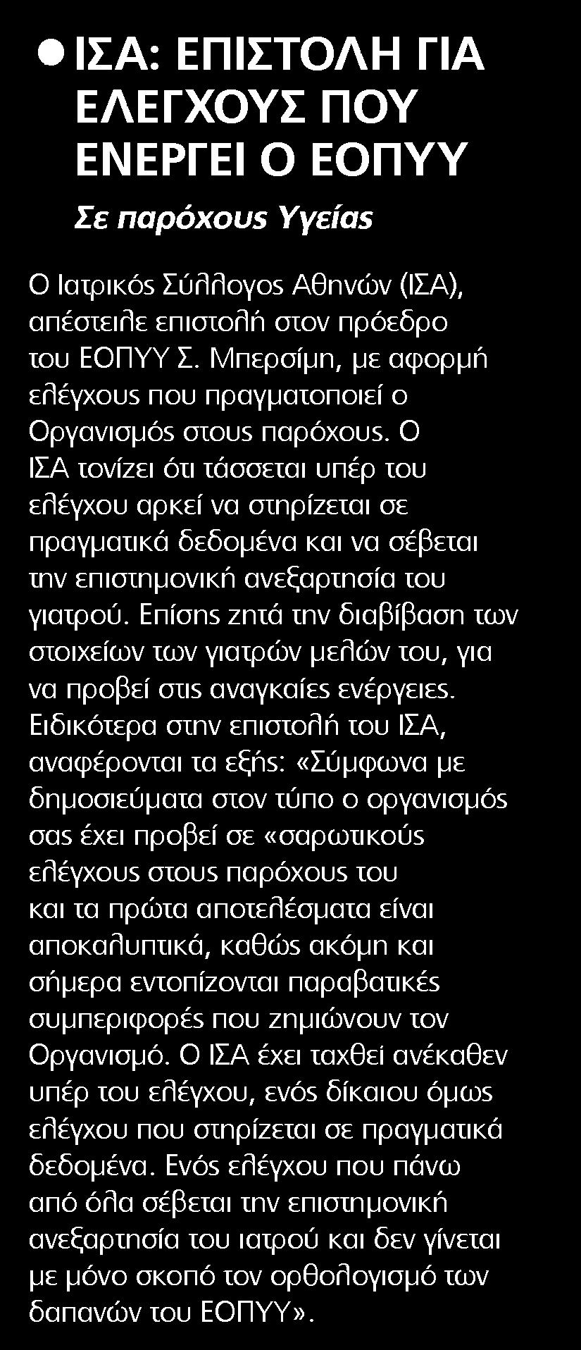 3. ΙΣΑ ΕΠΙΣΤΟΛΗ ΓΙΑ ΕΛΕΓΧΟΥΣ ΠΟΥ ΕΝΕΡΓΕΙ Ο ΕΟΠΥΥ Μέσο:.........HEALTH DAILY Ημ. Έκδοσης:...27/09/2016 Ημ. Αποδελτίωσης:...28/09/2016 Σελίδα:.