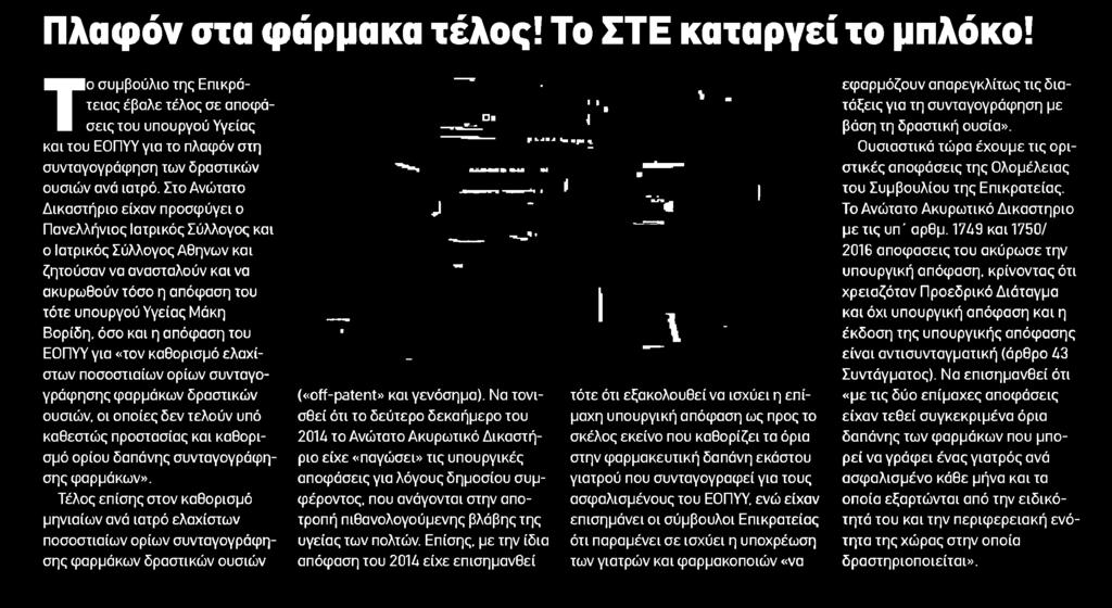 ορίου δαπάνης συνταγογράφη σης φαρμάκων Τέλος επίσης στον καθορισμό μηνιαίων ανά ιατρό ελαχίστων ποσοστιαίων ορίων συνταγογράφη σης φαρμάκων δραστικών ουσιών Να τονισθεί off-patent και γενόσημα ότι