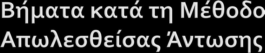 1. Υπολογίζουμε την απωλεσθείσα άντωση κάτω από την αρχική WL 2. Υπολογίζουμε την παράλληλη βύθιση 3.