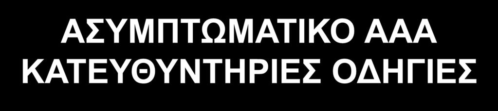 ΑΣΥΜΠΤΩΜΑΤΙΚΟ ΑΑΑ ΚΑΤΕΥΘΥΝΤΗΡΙΕΣ ΟΔΗΓΙΕΣ ΕΚΛΕΚΤΙΚΗ ΕΠΕΜΒΑΣΗ