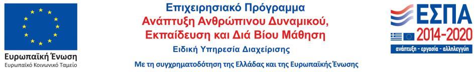 ΕΛΛΗΝΙΚΗ ΔΗΜΟΚΡΑΤΙΑ ΥΠΟΥΡΓΕΙΟ ΟΙΚΟΝΟΜΙΑΣ ΚΑΙ ΑΝΑΠΤΥΞΗΣ ΕΝΙΑΙΟΣ ΔΙΟΙΚΗΤΙΚΟΣ ΤΟΜΕΑΣ ΕΙΔΙΚΗ ΓΡΑΜΜΑΤΕΙΑ ΔΙΑΧΕΙΡΙΣΗΣ ΤΟΜΕΑΚΩΝ Ε.Π. ΤΟΥ ΕΚΤ ΕΙΔΙΚΗ ΥΠΗΡΕΣΙΑ ΔΙΑΧΕΙΡΙΣΗΣ Ε.Π. «ANAΠTYΞΗ ΑΝΘΡΩΠΙΝΟΥ ΔΥΝΑΜΙΚΟΥ, ΕΚΠΑΙΔΕΥΣΗ ΚΑΙ ΔΙΑ ΒΙΟΥ ΜΑΘΗΣΗ» ΜΟΝΑΔΑ Γ «Οργάνωση Υποστήριξη» Διεύθυνση: Κοραή 4, τ.