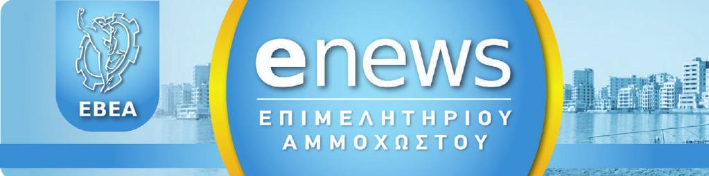 2 Σύσφιξη σχέσεων ΕΒΕΑ µε τους εκπροσώπους των ΜΜΕ Γεύµα εργασίας µε τους εκπροσώπους των ΜΜΕ παρέθεσε το ΕΒΕΑ σελ.