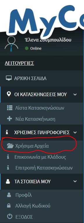 ΧΡΗΣΙΜΕΣ ΠΛΗΡΟΦΟΡΙΕΣ: Χρήσιμα Αρχεία Θα βρεις τον Κανονισμό