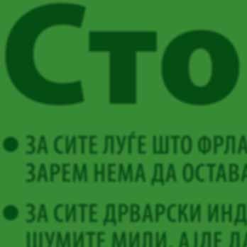 ВО НЕЧИСТИ, РЕМ НЕ СТЕ ЖЕДНИ