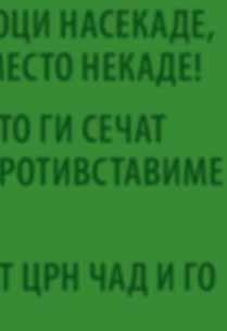 ЗЕМЈАТА ВЕ МОЛИ БИДЕТЕ