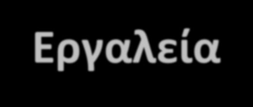 Εργαλεία Μείγμα από: Νομοθετικές πρωτοβουλίες που παρέχουν: Νομική