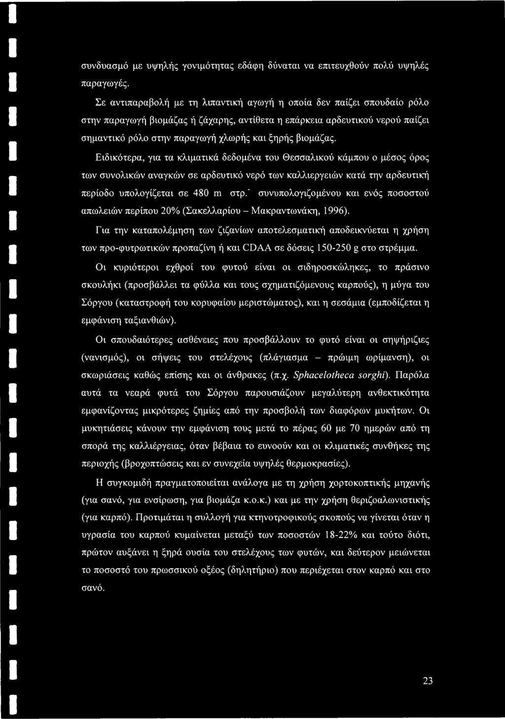 βιομάζας. Ειδικότερα, για τα κλιματικά δεδομένα του Θεσσαλικού κάμπου ο μέσος όρος των συνολικών αναγκών σε αρδευτικό νερό των καλλιεργειών κατά την αρδευτική περίοδο υπολογίζεται σε 480 m στρ.