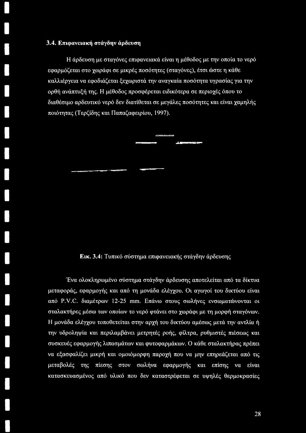 C. διαμέτρων 12-25 mm. Επάνω στους σωλήνες ενσωματώνονται οι σταλακτήρες μέσω των οποίων το νερό φτάνει στο χωράφι με τη μορφή σταγόνων.