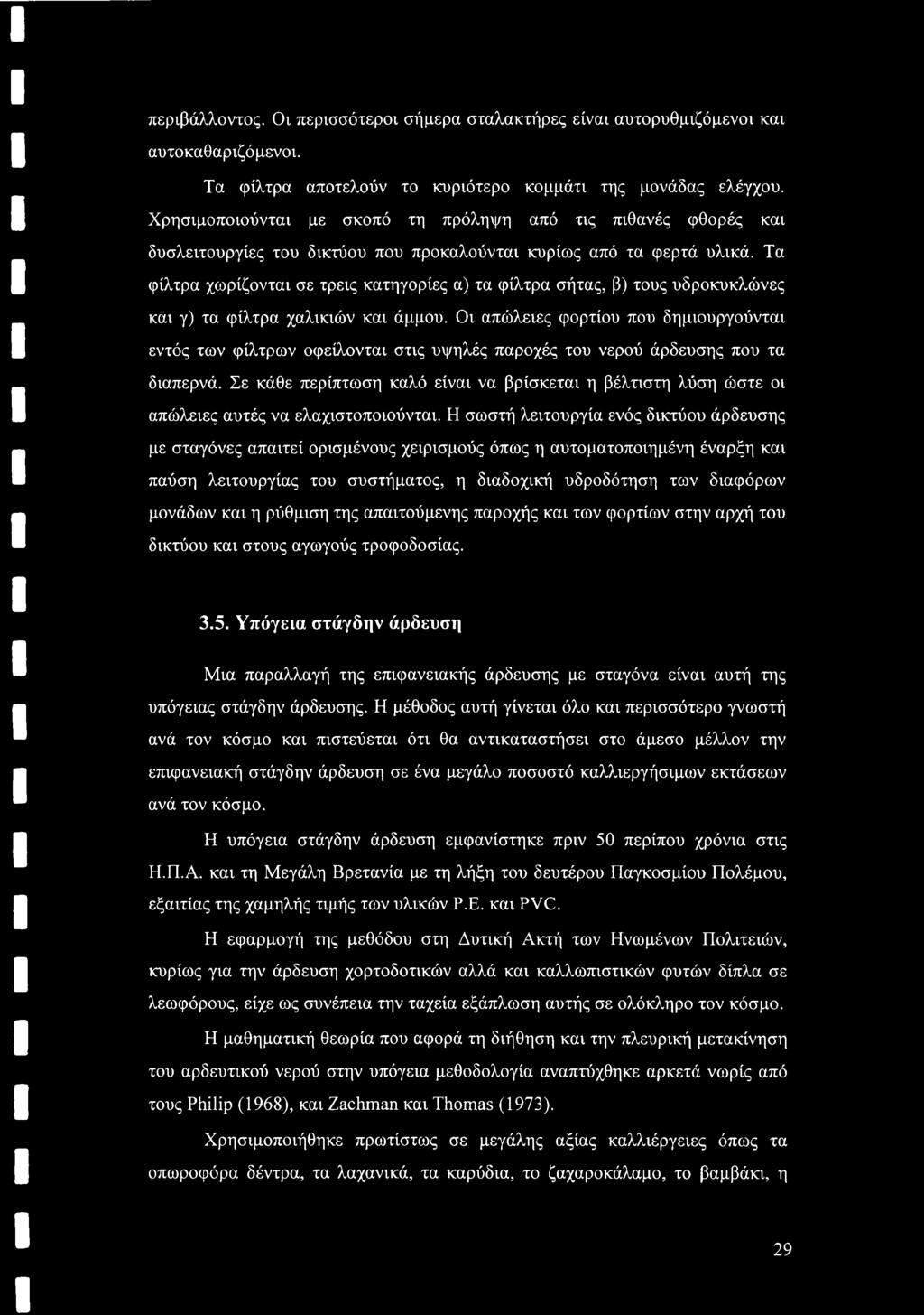 Τα φίλτρα χωρίζονται σε τρεις κατηγορίες α) τα φίλτρα σήτας, β) τους υδροκυκλώνες και γ) τα φίλτρα χαλικιών και άμμου.