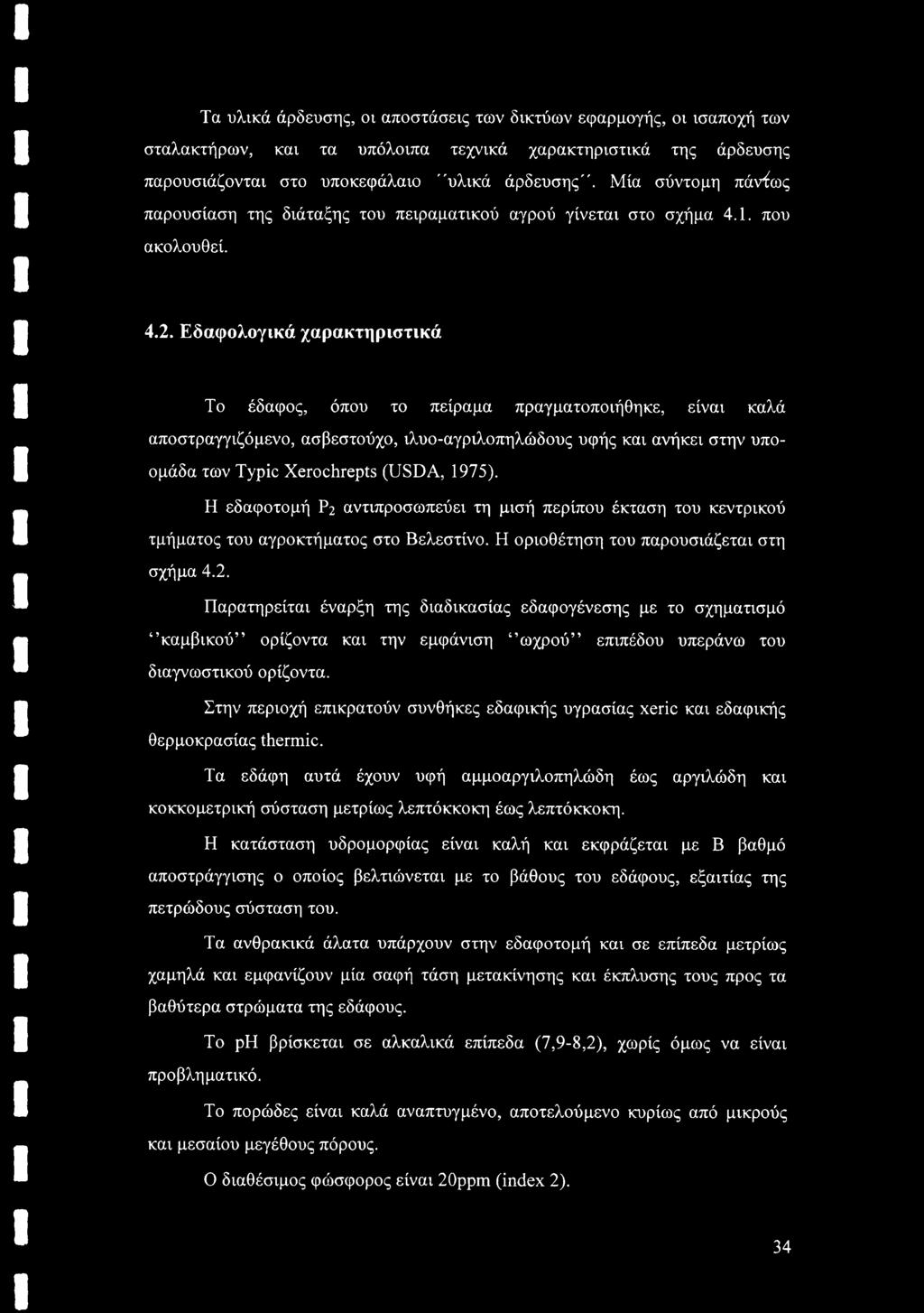 Εδαφολογικά χαρακτηριστικά Το έδαφος, όπου το πείραμα πραγματοποιήθηκε, είναι καλά αποστραγγιζόμενο, ασβεστούχο, ιλυο-αγριλοπηλώδους υφής και ανήκει στην υποομάδα των Typic Xerochrepts (USDA, 1975).