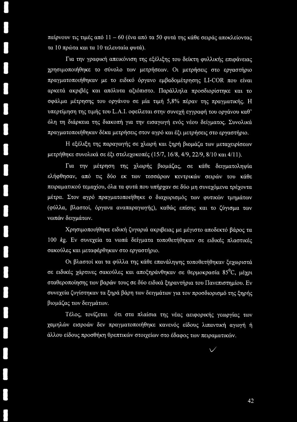 Οι μετρήσεις στο εργαστήριο πραγματοποιήθηκαν με το ειδικό όργανο εμβαδομέτρησης LI-COR που είναι αρκετά ακριβές και απόλυτα αξιόπιστο.