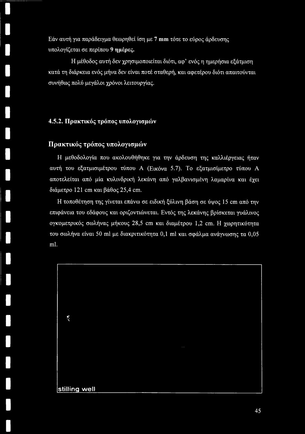 Πρακτικός τρόπος υπολογισμών Πρακτικός τρόπος υπολογισμών Η μεθοδολογία που ακολουθήθηκε για την άρδευση της καλλιέργειας ήταν αυτή του εξατμισιμέτρου τύπου Α (Εικόνα 5.7).