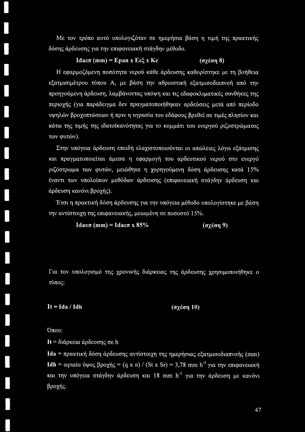 άρδευση, λαμβάνοντας υπόψη και τις εδαφοκλιματικές συνθήκες της περιοχής (για παράδειγμα δεν πραγματοποιήθηκαν αρδεύσεις μετά από περίοδο υψηλών βροχοπτώσεων ή πριν η υγρασία του εδάφους βρεθεί σε