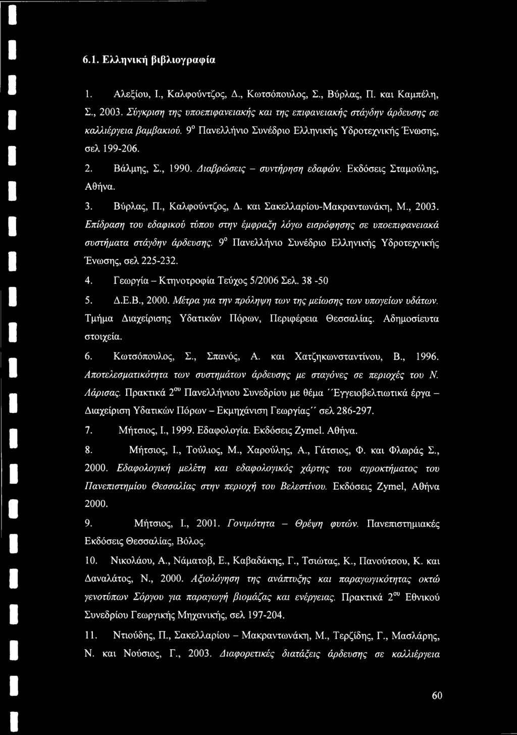 Διαβρώσεις - συντήρηση εδαφών. Εκδόσεις Σταμούλης, Αθήνα. 3. Βύρλας, Π., Καλφούντζος, Δ. και Σακελλαρίου-Μακραντωνάκη, Μ., 2003.
