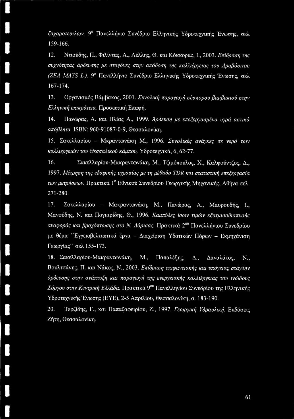 Οργανισμός Βάμβακος, 2001. Συνολική παραγωγή σύσπορου βαμβακιού στην Ελληνική επικράτεια. Προσωπική Επαφή. 14. Πανώρας, Α. και Ηλίας Α., 1999. Άρδευση με επεξεργασμένα υγρά αστικά απόβλητα.