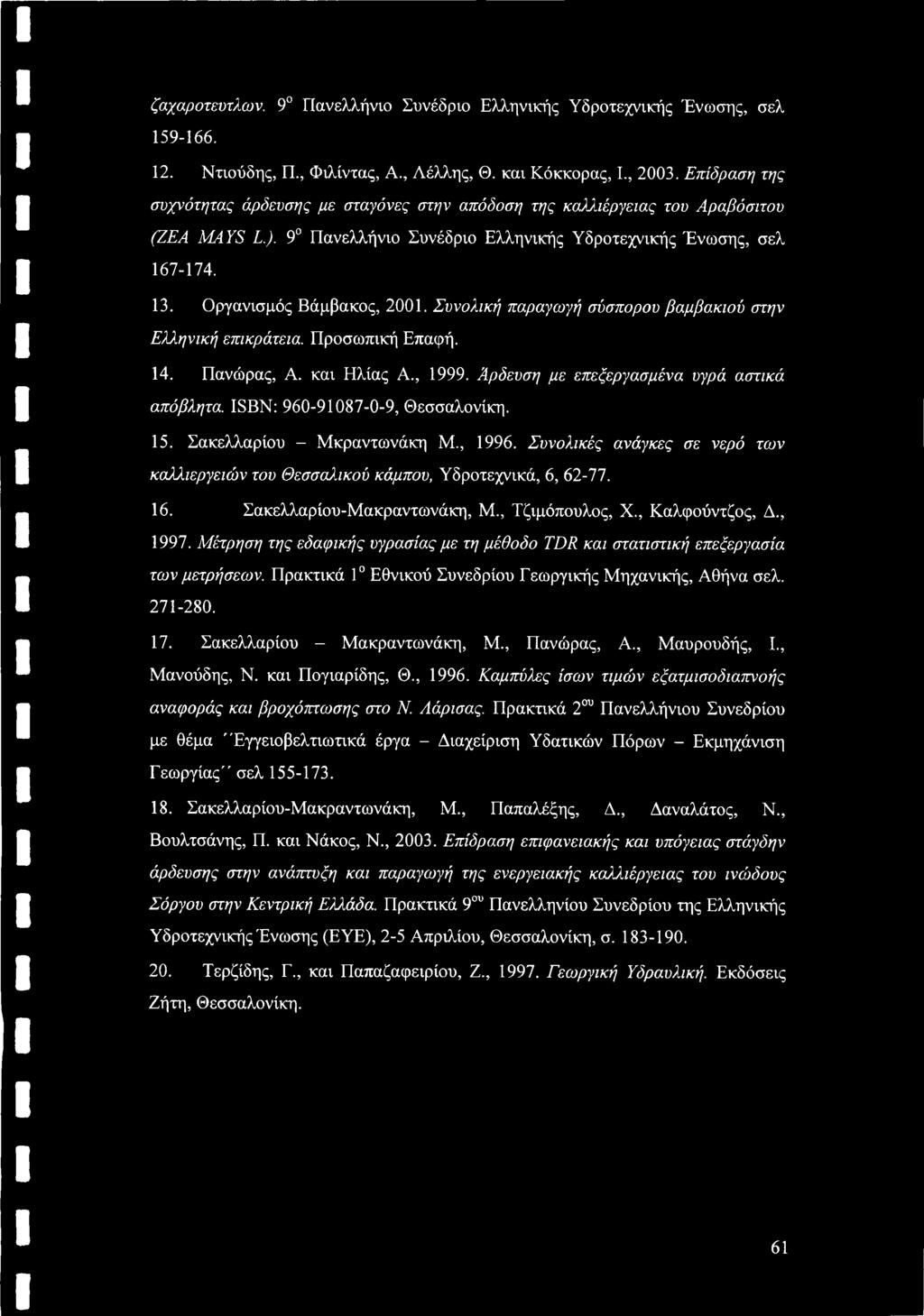 Οργανισμός Βάμβακος, 2001. Συνολική παραγωγή σύσπορου βαμβακιού στην Ελληνική επικράτεια. Προσωπική Επαφή. 14. Πανώρας, Α. και Ηλίας Α., 1999. Άρδευση με επεξεργασμένα υγρά αστικά απόβλητα.