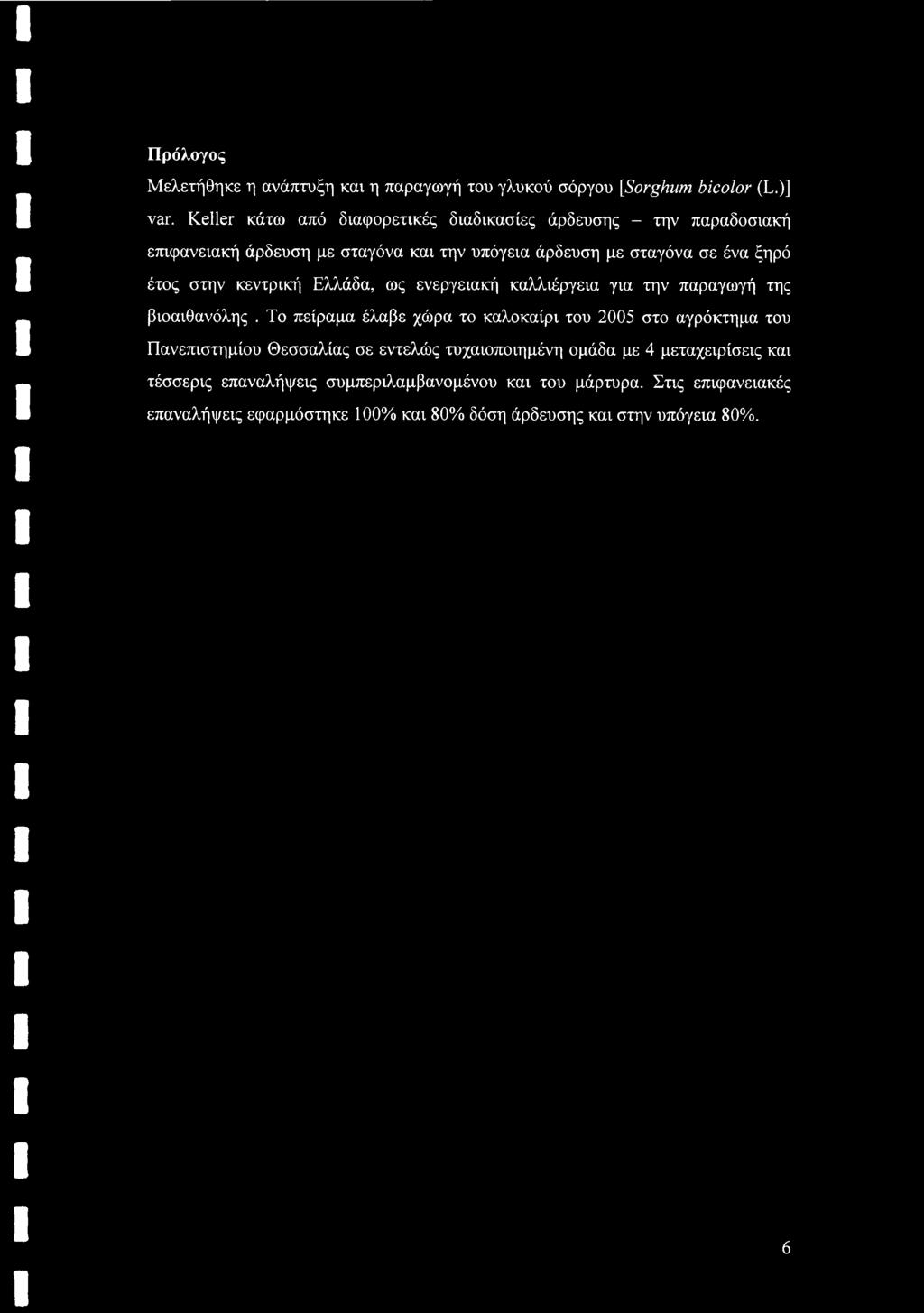 στην κεντρική Ελλάδα, ως ενεργειακή καλλιέργεια για την παραγωγή της βιοαιθανόλης.