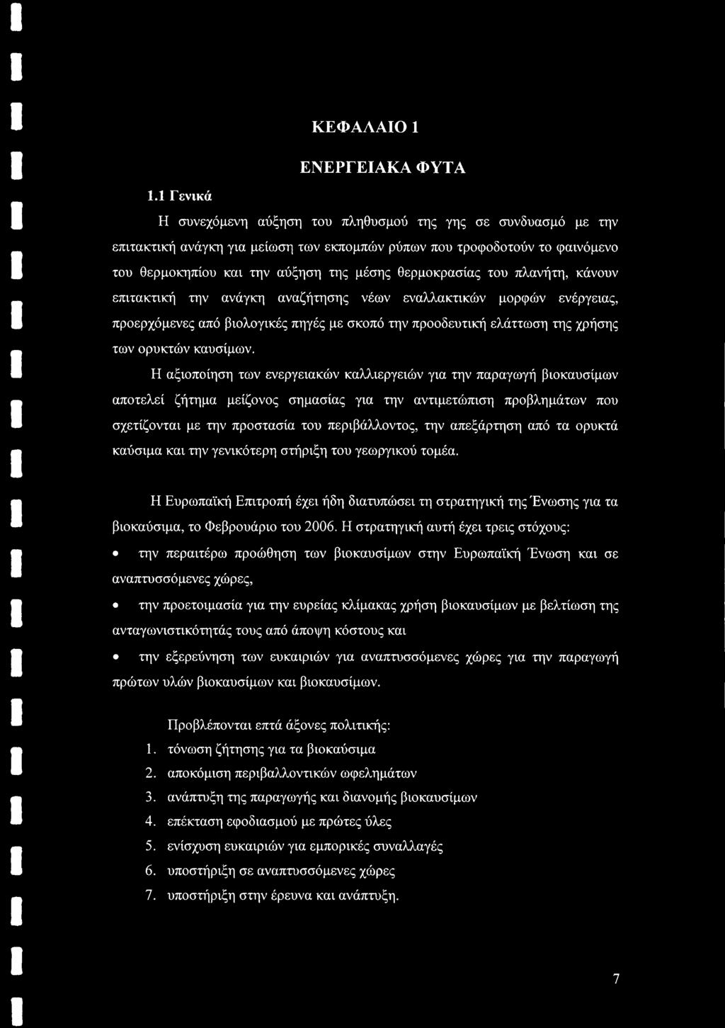 θερμοκρασίας του πλανήτη, κάνουν επιτακτική την ανάγκη αναζήτησης νέων εναλλακτικών μορφών ενέργειας, προερχόμενες από βιολογικές πηγές με σκοπό την προοδευτική ελάττωση της χρήσης των ορυκτών