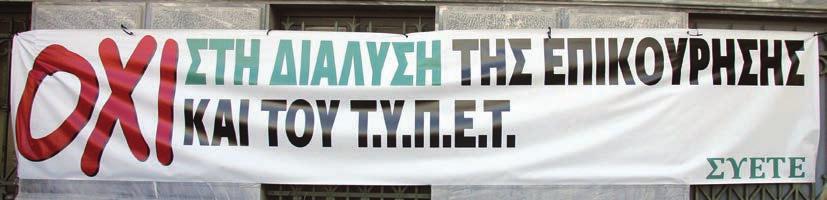 συνέχεια από τη σελ.