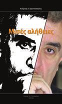 έως τις αρχές Ιουνίου του 2005 και της Σημερινής για τρία ακριβώς χρόνια, από τον Σεπτέμβριο του 2005 έως και τον Αύγουστο του 2008, καταγράφουν με σαφήνεια το γίγνεσθαι των ημερών τους, ενώ