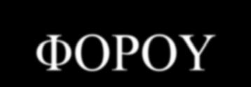 ΣΚΟΠΟΙ ΚΑΙ ΛΕΙΤΟΥΡΓΙΕΣ ΤΟΥ ΦΟΡΟΥ Ταμιευτική