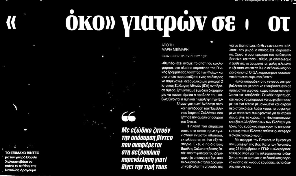 Ιατρικός Σύλλογος Αθηνών ΙΣΑ αντέδρασε άμεσα ζητώντας με εξώδικη διαμαρτυρία να παύσει άμεσα η προβολή ίου καθώς θίγονται η τιμή και η υπόληψη των Ελλήνων γιατρών Ανάλογη ηταν και η αντίδραση του