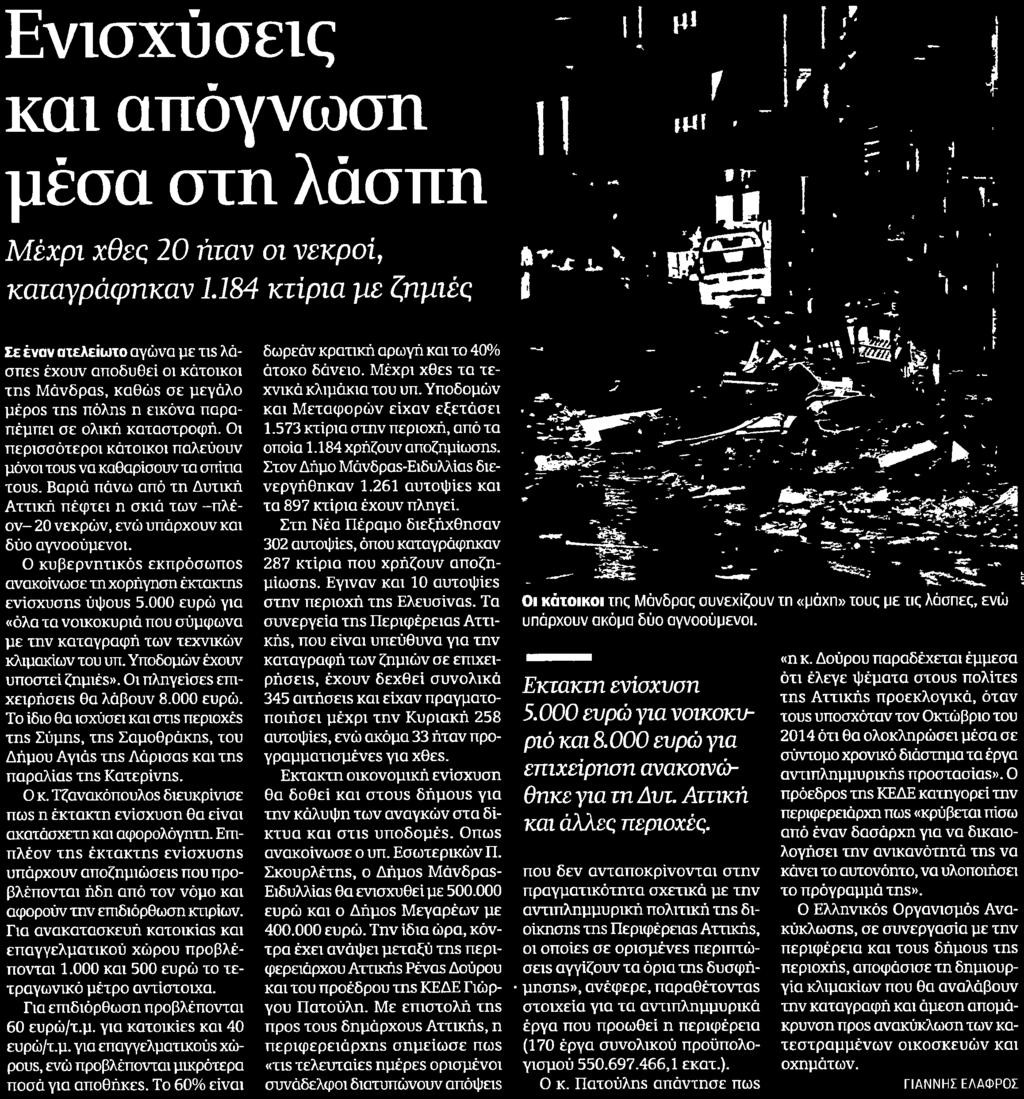 000 ευρώ Το ίδιο θα ισχύσει και στις περιοχές της Σύμης της Σαμοθράκης του Δήμου Αγιάς της Λάρισας και της παραλίας της Κατερίνης Ο κ Τζανακόπουλος διευκρίνισε πως η έκτακτη ενίσχυση θα είναι