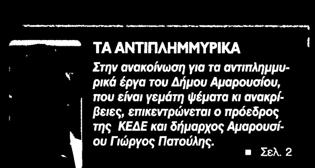 του Δήμου Αμαρουσίου, που είναι γεμάτη ψέματα κι ανακρίβειες,