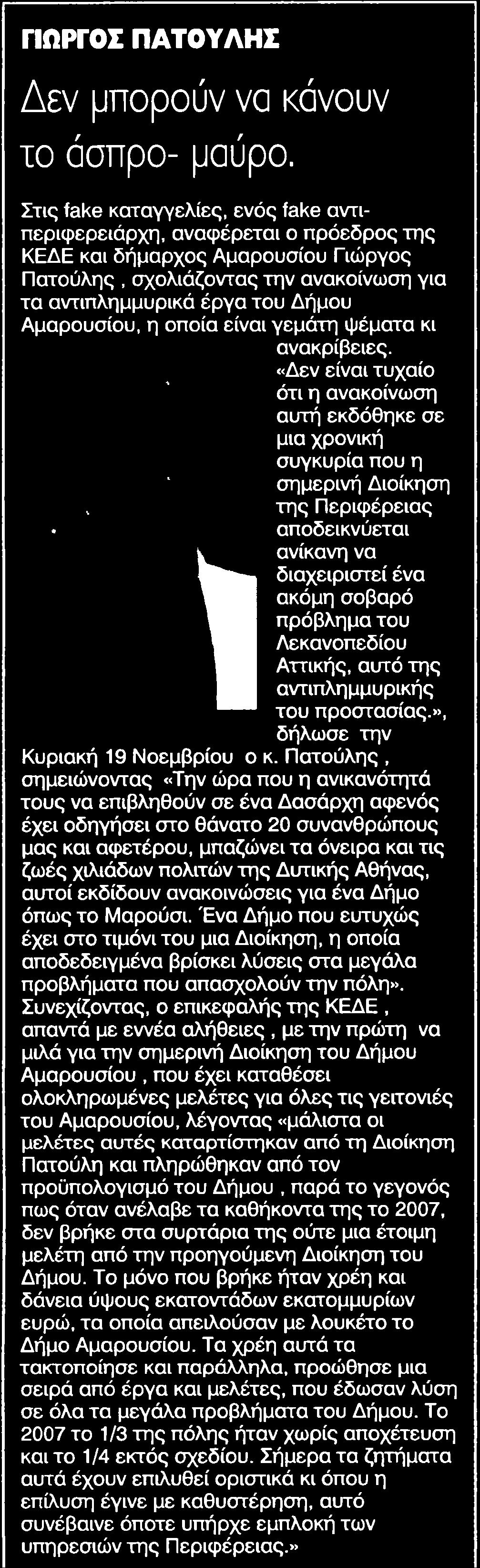 την ανακοίνωση για τα αντιπλημμυρικά έργα του Δήμου Αμαρουσίου η οποία είναι γεμάτη ψέματα κι ανακρίβειες Δεν είναι τυχαίο ότι η ανακοίνωση αυτή εκδόθηκε σε μια χρονική συγκυρία που η σημερινή