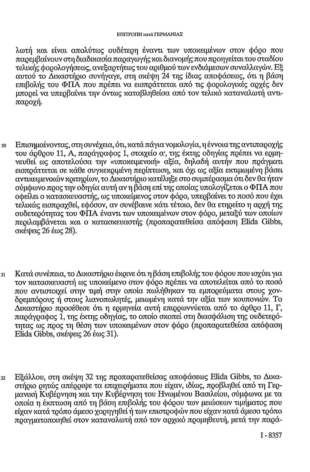 ΕΠΓΓΡΟΠΗ κατά ΓΕΡΜΑΝΙΑΣ λωχή και είναι απολύτως ουδέτερη έναντι των υποκειμένων στον φόρο που παρεμβαίνουν στη διαδικασία παραγωγής και διανομής που προηγείται του σταδίου τελικής φορολογήσεως,