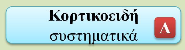 αρχής ΜΣΑΦ κλασσικά ή COX2