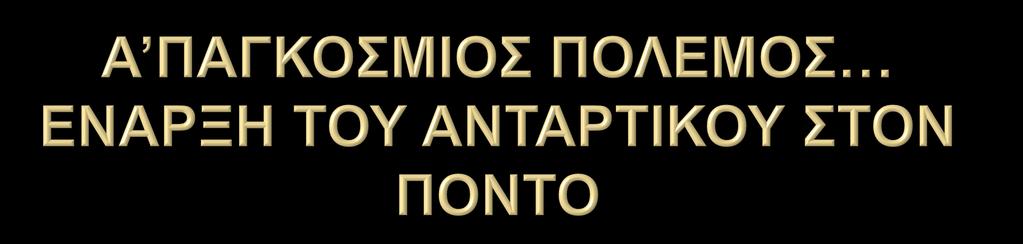 Τα αντάρτικα σώματα πρωτοεμφανίζονται το 1914 με την έναρξη του Α παγκοσμίου πολέμου, κατά τον οποίο οι