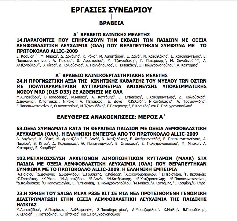 4 ο Πανελλήνιο Συνέδριο Παιδιατρικήσ αιματολογίασ- Ογκολογίασ Κυριακή 6 Μαΐου από τo εργαστηριο στην κλινικη πραξη 09:00 11:15 Ενημέρωση από ομάδες εργασίας ΕΕΠΑΟ Δ. Δογάνης, Λ. Πετρίκκος, Ε.