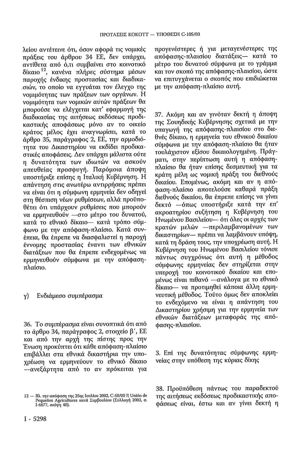 ΠΡΟΤΑΣΕΙΣ KOKOTT ΥΠΟΘΕΣΗ C-105/03 λείου αντέτεινε ότι, όσον αφορά τις νομικές πράξεις του άρθρου 34 ΕΕ, δεν υπάρχει, αντίθετα από ό,τι συμβαίνει στο κοινοτικό δίκαιο 12, κανένα πλήρες σύστημα μέσων