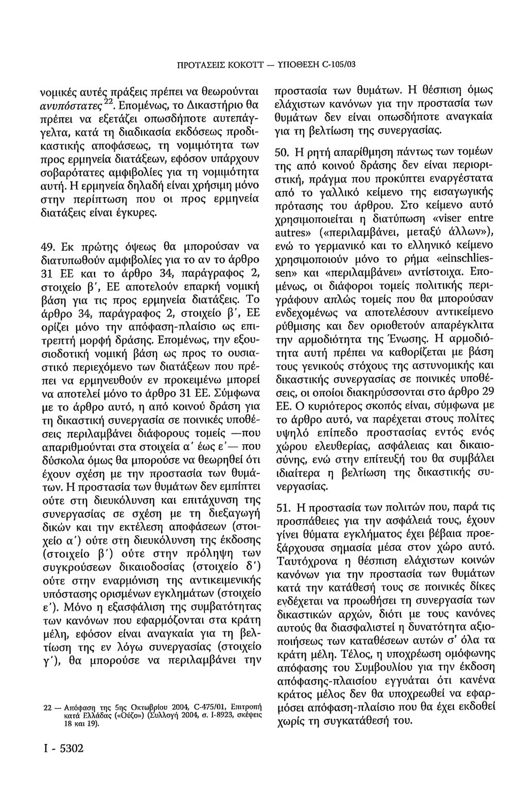 ΠΡΟΤΑΣΕΙΣ KOKOTT - ΥΠΟΘΕΣΗ C-105/03 νομικές αυτές πράξεις πρέπει να θεωρούνται ανυπόστατες 22.