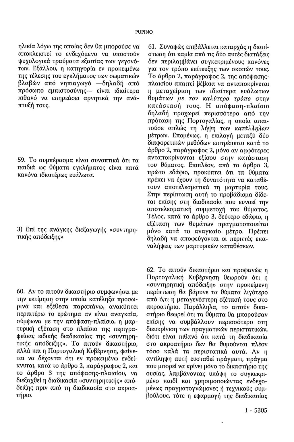 PUPINO ηλικία λόγω της οποίας δεν θα μπορούσε να αποκλειστεί το ενδεχόμενο να υποστούν ψυχολογικά τραύματα εξαιτίας των γεγονότων.