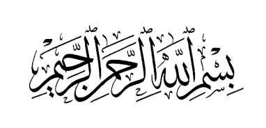 صدق اهلل العلي