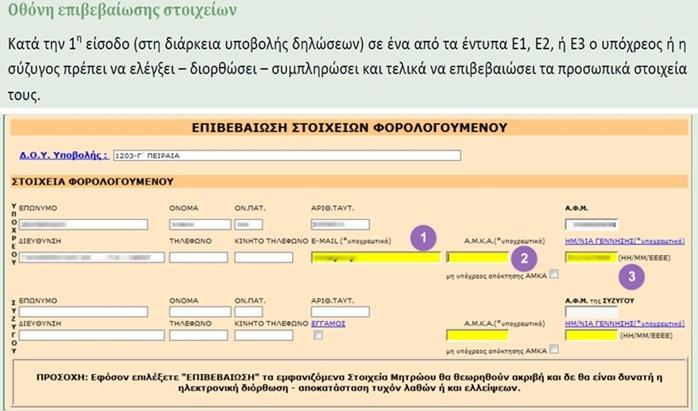 Για υς Εφόσον από δεν Επιπλέον ταχυδρομείου Στη ΑΜΚΑ όσους ζητείται υποβάλλουν αποτέλεσμα η συμπλήρωση πρώτη της εκκαθάρισης υ φορά της δηλώνεται δήλωση άκο όπως: συζύγου.