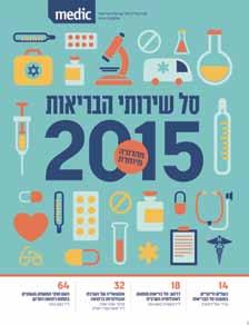 medic סל שירותי הבריאות 2015 תוכן העניינים עורך: פרופ' דן גרינברג עורכת בפועל: אסתר קטן עיצוב: ענבר פרינטי סטודיו חדד שיווק ומכירות: דנית אור משתתפים: פרופ דן גרינברג, פרופ שוקי שמר, ד ר יורם בלשר, ד