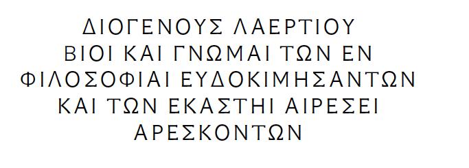 Διογένης Λαέρτιος, γύρω στο 200 µ.χ.