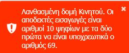 ~ = \ /, " εμφανίζεται το ακόλουθο μήνυμα λάθους: Εισαγωγή Ημερομηνίας Γέννησης: Σε περίπτωση που εισάγετε μη αποδεκτή μορφή (dd-mm-yyyy) εμφανίζεται το ακόλουθο μήνυμα λάθους.