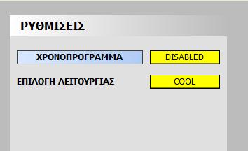 7.5 Διαχείριση κτιρίου Το Arena AX διαχειρίζεται τις H/M εγκαταστάσεις του κτιρίου σας, όπως το σύστημα κλιματισμού, φωτισμού κ.α., βάσει προκαθορισμένων αυτοματοποιημένων λειτουργιών.